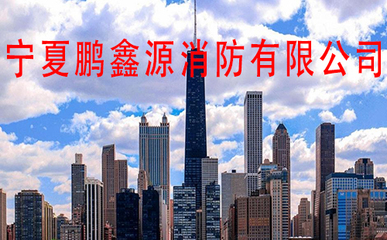 寧夏鵬鑫源消防 專業(yè)建筑材料批發(fā)與零售服務(wù)